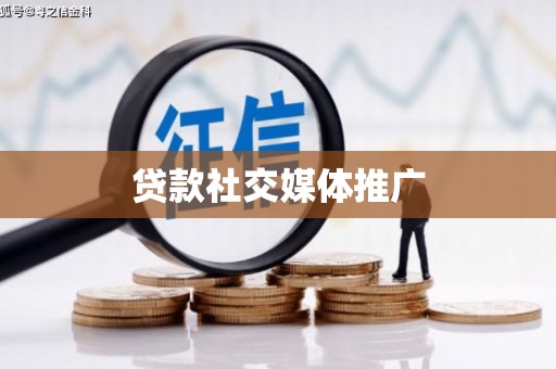 阿莲贷款社交媒体推广
