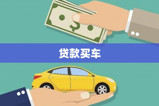 阿莲贷款买车