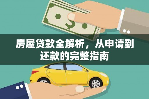 阿莲房屋贷款全解析，从申请到还款的完整指南