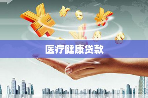阿莲医疗健康贷款