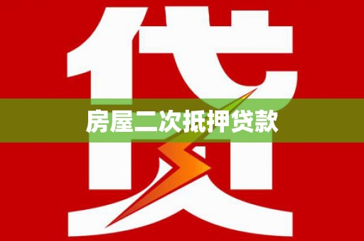 阿莲房屋二次抵押贷款