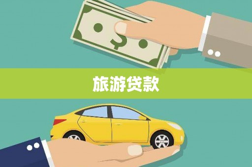 阿莲旅游贷款