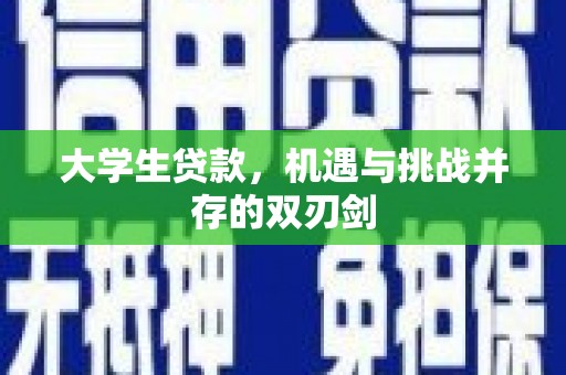 阿莲大学生贷款，机遇与挑战并存的双刃剑