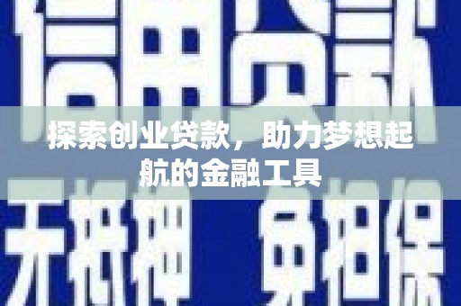 阿莲探索创业贷款，助力梦想起航的金融工具