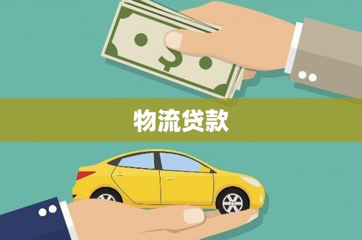 阿莲物流贷款