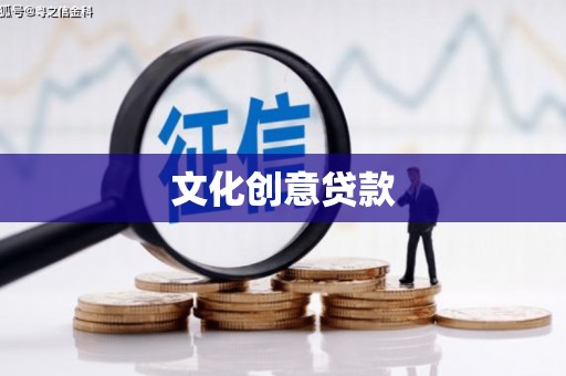 阿莲文化创意贷款