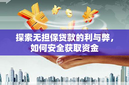 阿莲探索无担保贷款的利与弊，如何安全获取资金