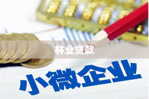 阿莲林业贷款
