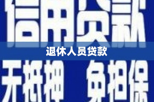 阿莲退休人员贷款