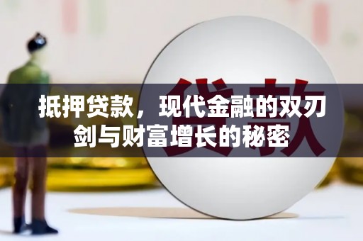 阿莲抵押贷款，现代金融的双刃剑与财富增长的秘密