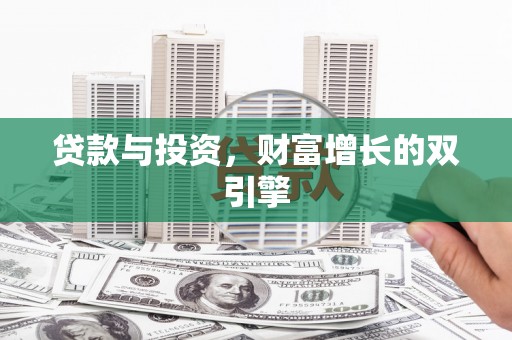 阿莲贷款与投资，财富增长的双引擎