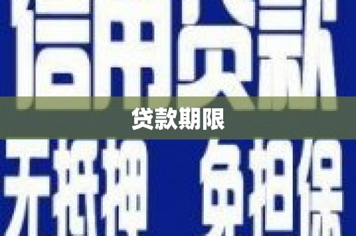 阿莲贷款期限