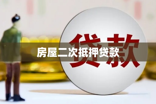 阿莲房屋二次抵押贷款