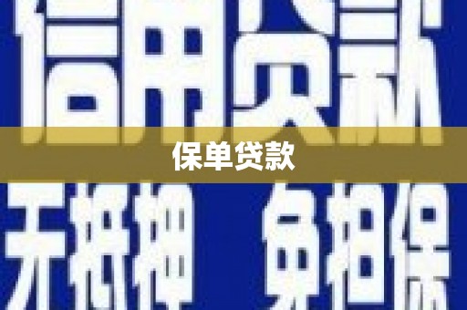 阿莲保单贷款