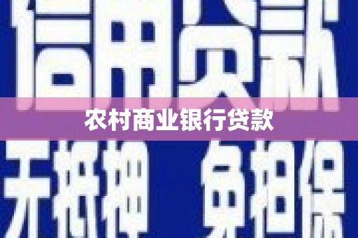 阿莲农村商业银行贷款