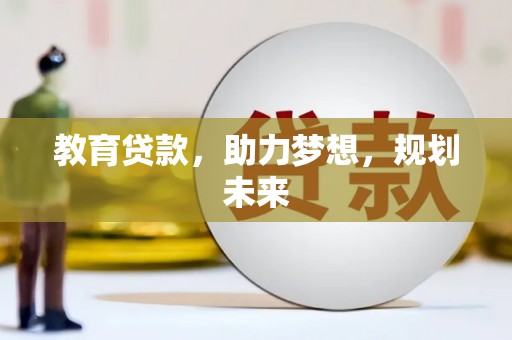 阿莲教育贷款，助力梦想，规划未来