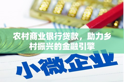 阿莲农村商业银行贷款，助力乡村振兴的金融引擎