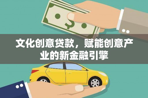 阿莲文化创意贷款，赋能创意产业的新金融引擎