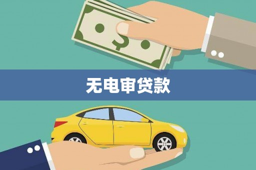 阿莲无电审贷款