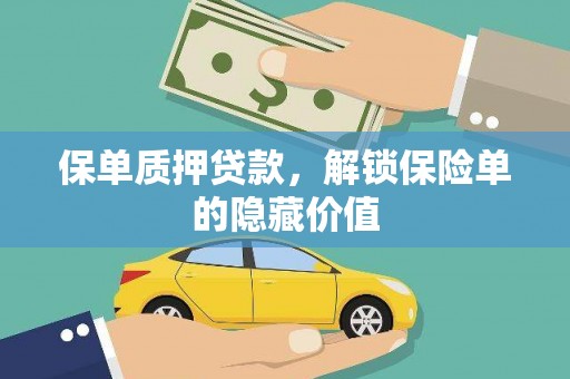 阿莲保单质押贷款，解锁保险单的隐藏价值