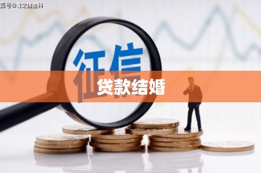 阿莲贷款结婚