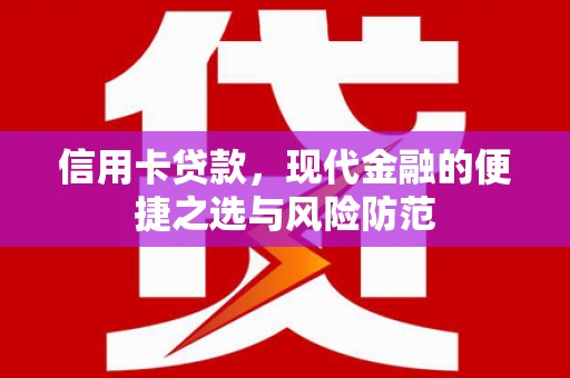 阿莲信用卡贷款，现代金融的便捷之选与风险防范