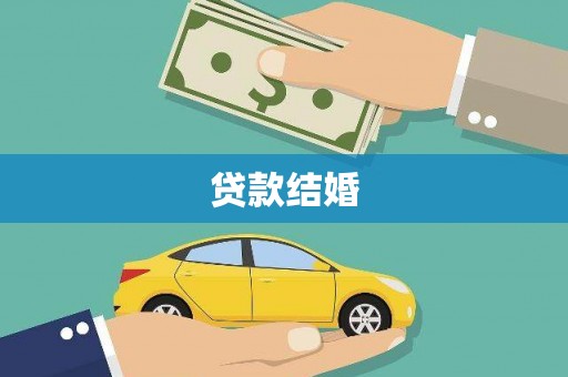 阿莲贷款结婚