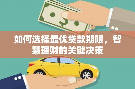 阿莲如何选择最优贷款期限，智慧理财的关键决策