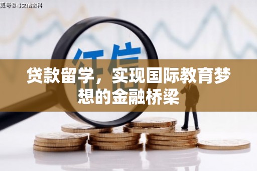 阿莲贷款留学，实现国际教育梦想的金融桥梁