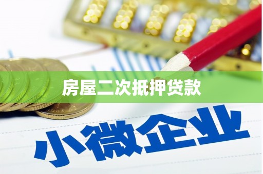 阿莲房屋二次抵押贷款