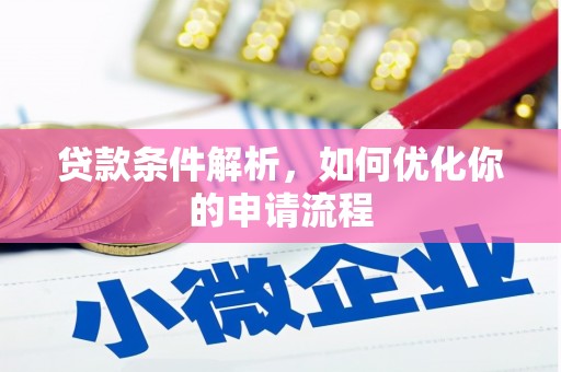 阿莲贷款条件解析，如何优化你的申请流程