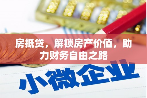 阿莲房抵贷，解锁房产价值，助力财务自由之路