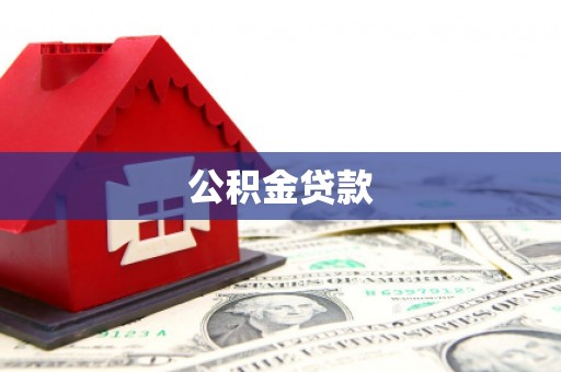 阿莲公积金贷款