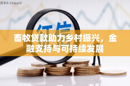 阿莲畜牧贷款助力乡村振兴，金融支持与可持续发展