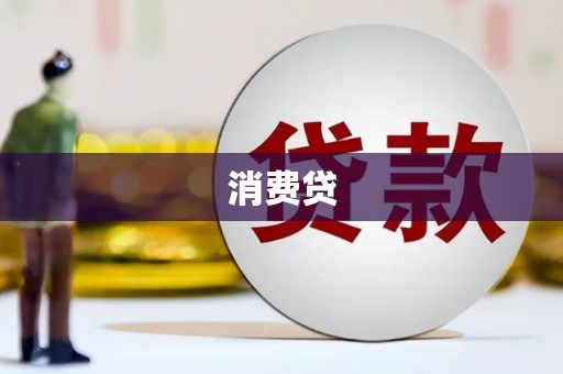 阿莲消费贷