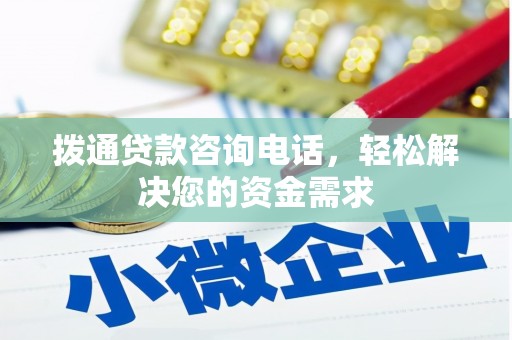 阿莲拨通贷款咨询电话，轻松解决您的资金需求