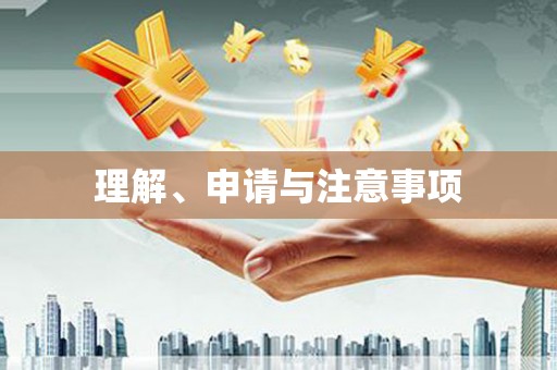 阿莲理解、申请与注意事项