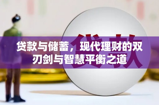 阿莲贷款与储蓄，现代理财的双刃剑与智慧平衡之道