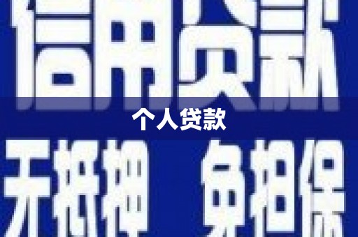 阿莲个人贷款