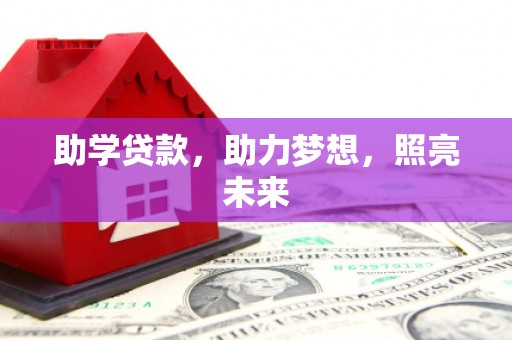 阿莲助学贷款，助力梦想，照亮未来