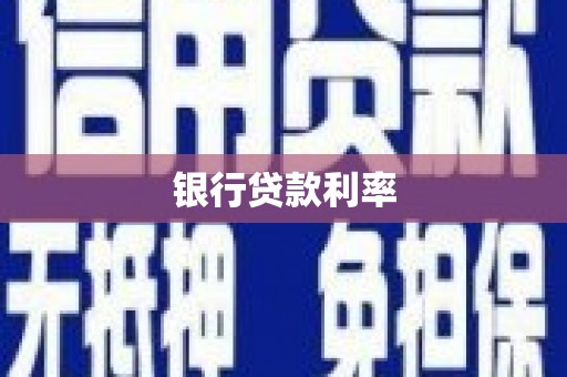 阿莲银行贷款利率