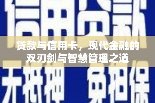 阿莲贷款与信用卡，现代金融的双刃剑与智慧管理之道