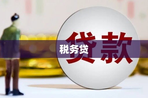 阿莲税务贷