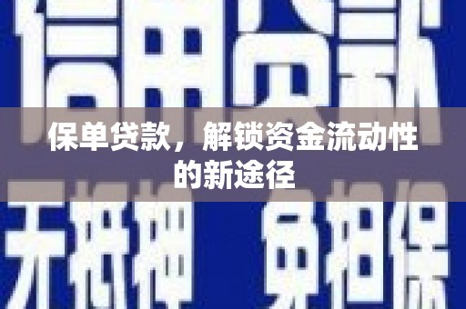 阿莲保单贷款，解锁资金流动性的新途径
