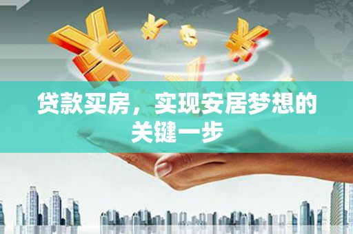 阿莲贷款买房，实现安居梦想的关键一步