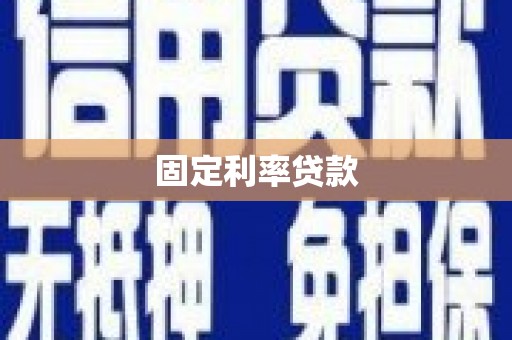阿莲固定利率贷款