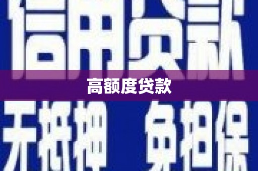 阿莲高额度贷款
