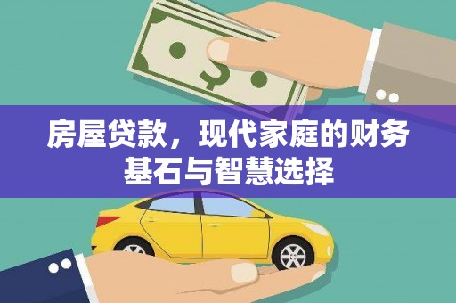 阿莲房屋贷款，现代家庭的财务基石与智慧选择