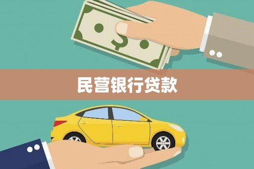 阿莲民营银行贷款