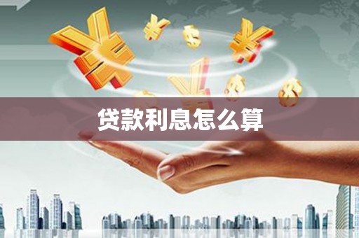 阿莲贷款利息怎么算